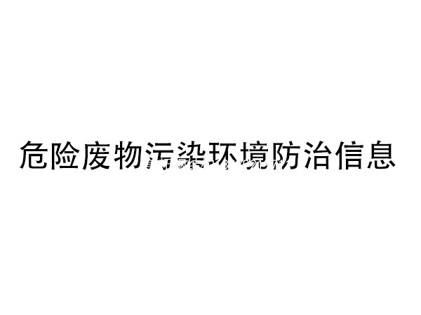 危险废物污染环境防治信息